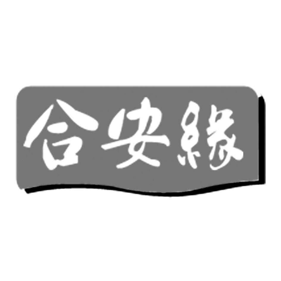 合安缘