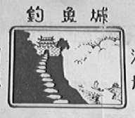 钓鱼城