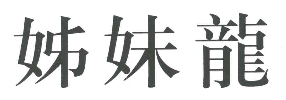 姊妹龙