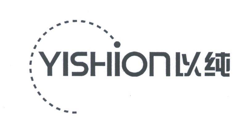 以纯;YISHION