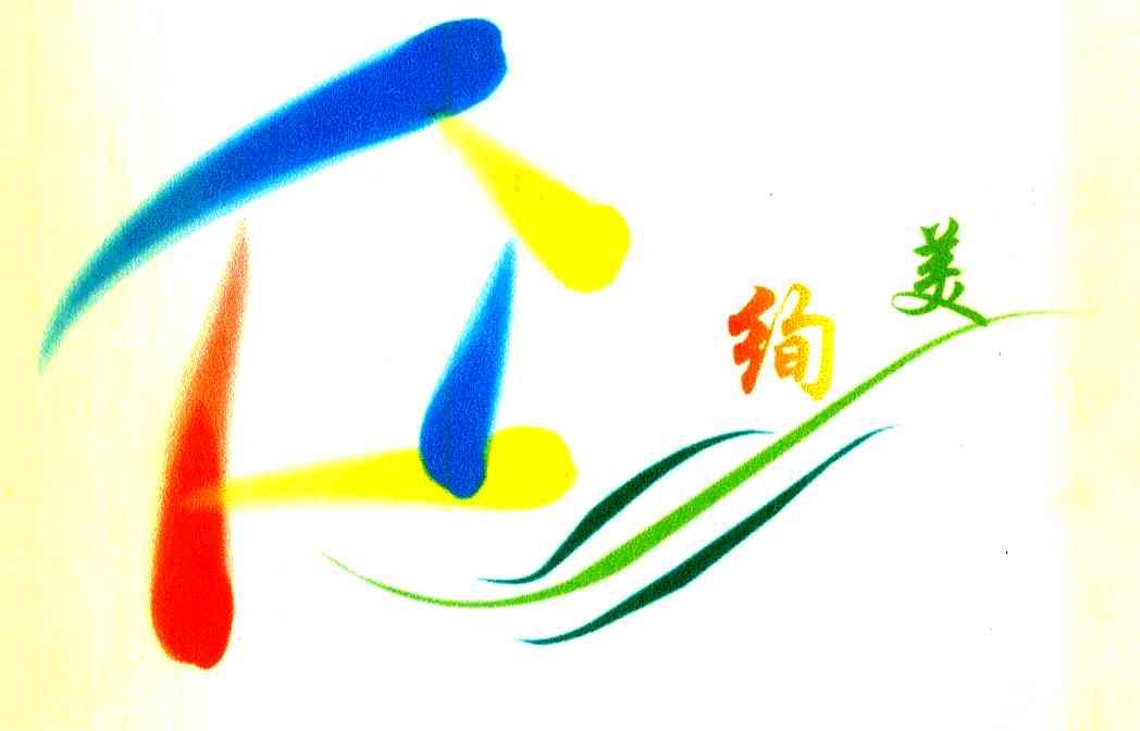 绚美