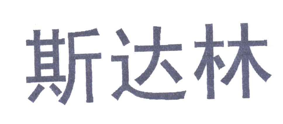 斯达林