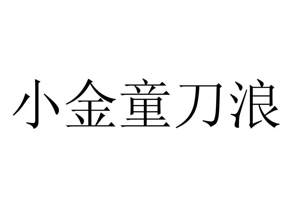 小金童刀浪
