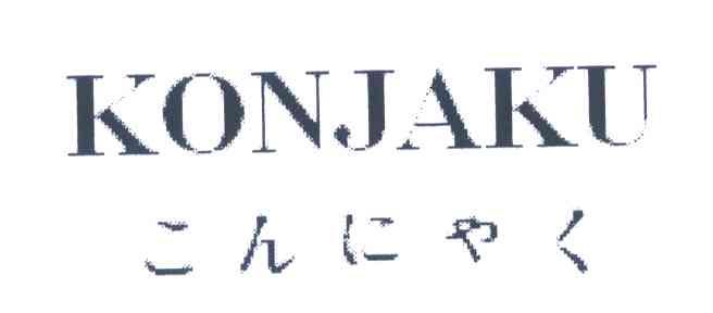 KONJAKU