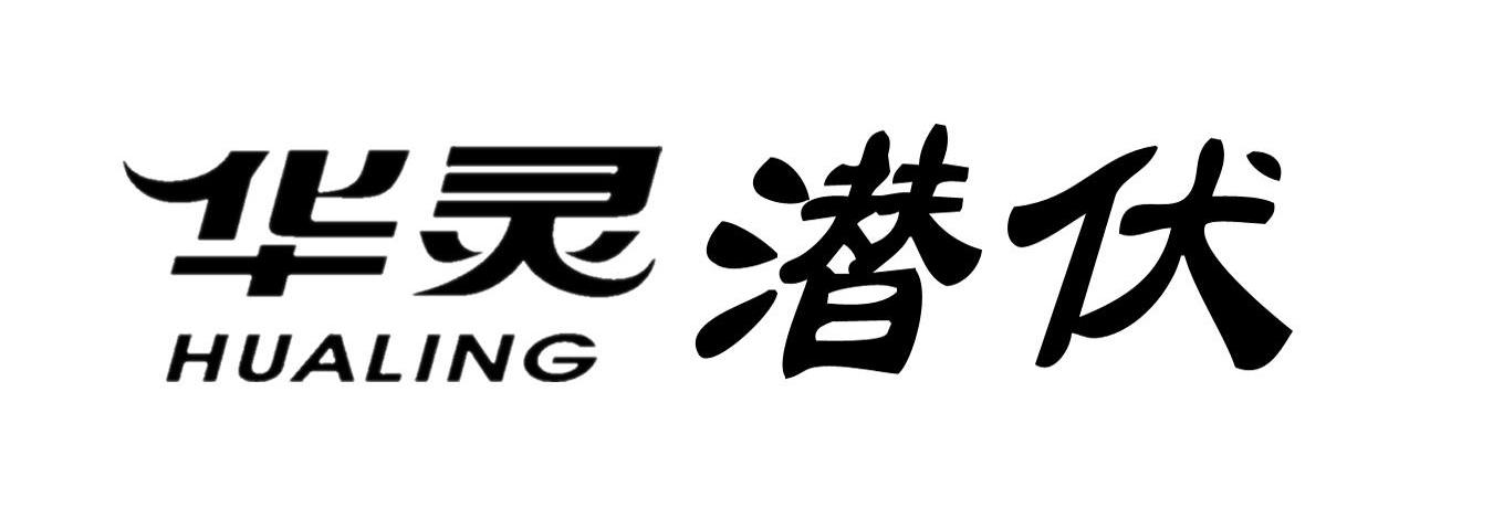 华灵潜伏