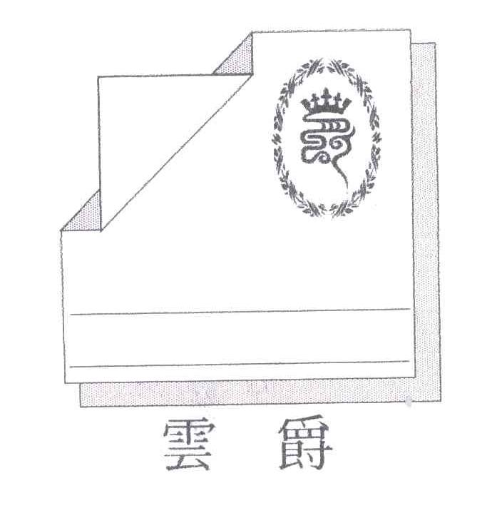 云爵