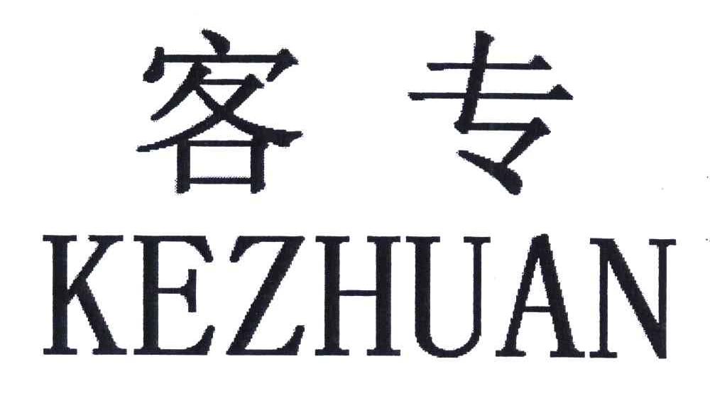客专