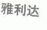 雅利达