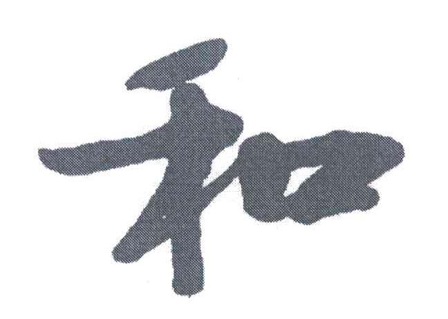 和