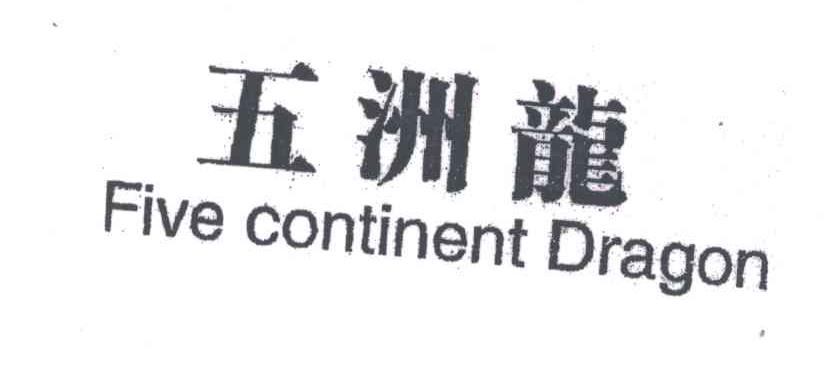 五洲龙;FIVE CONTINENT DRAGON