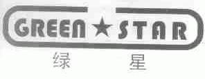 绿星;GREEN STAR