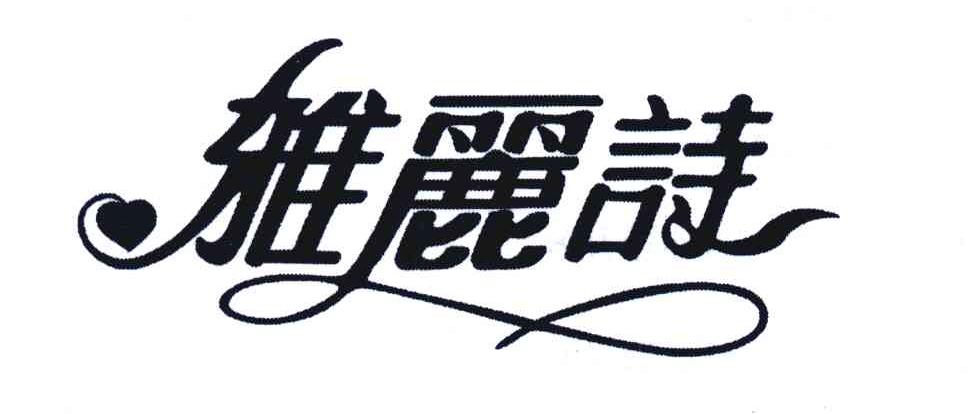 雅丽诗