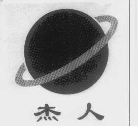 杰人