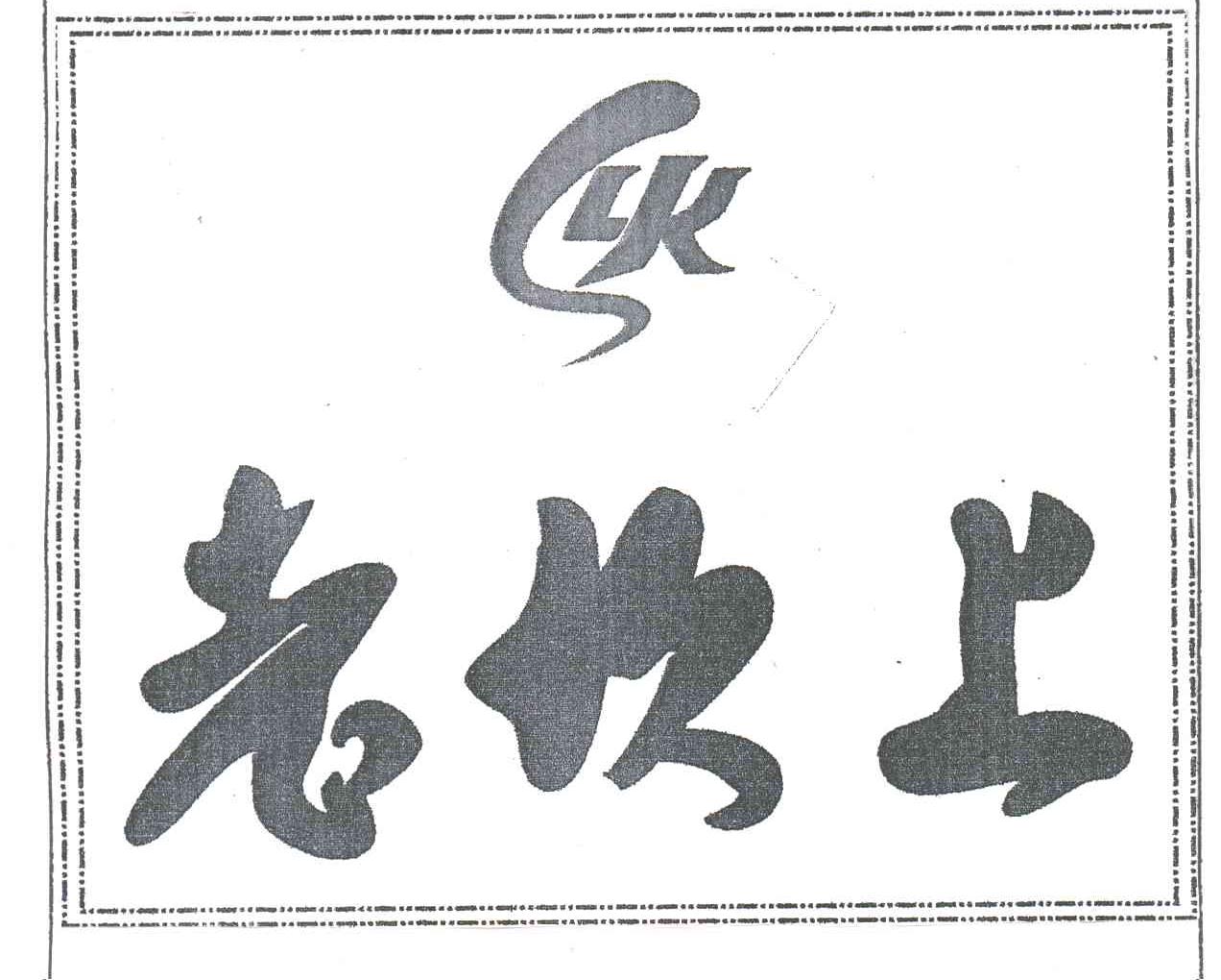 老坎上火