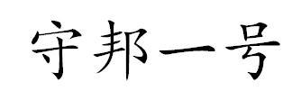 守邦一号