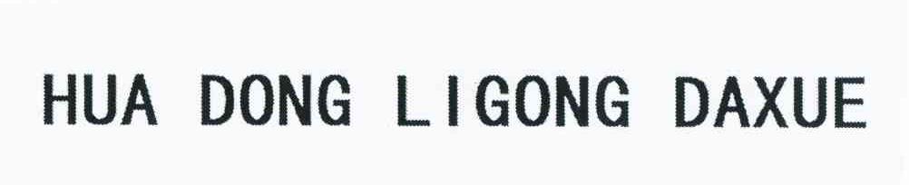 HUA DONG LIGONG DAXUE