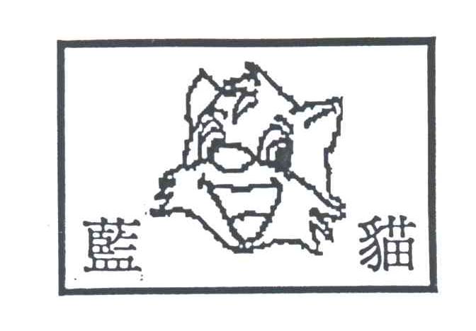 蓝猫