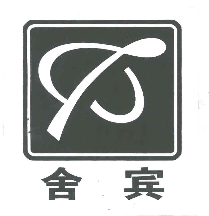 舍宾