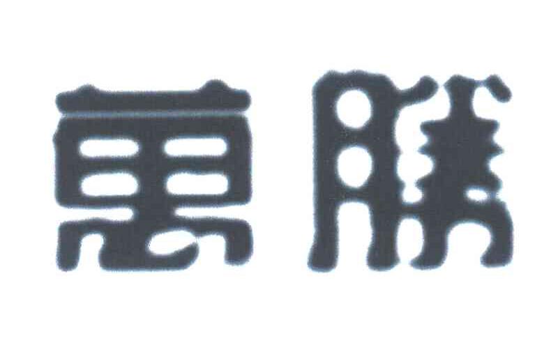 万胜