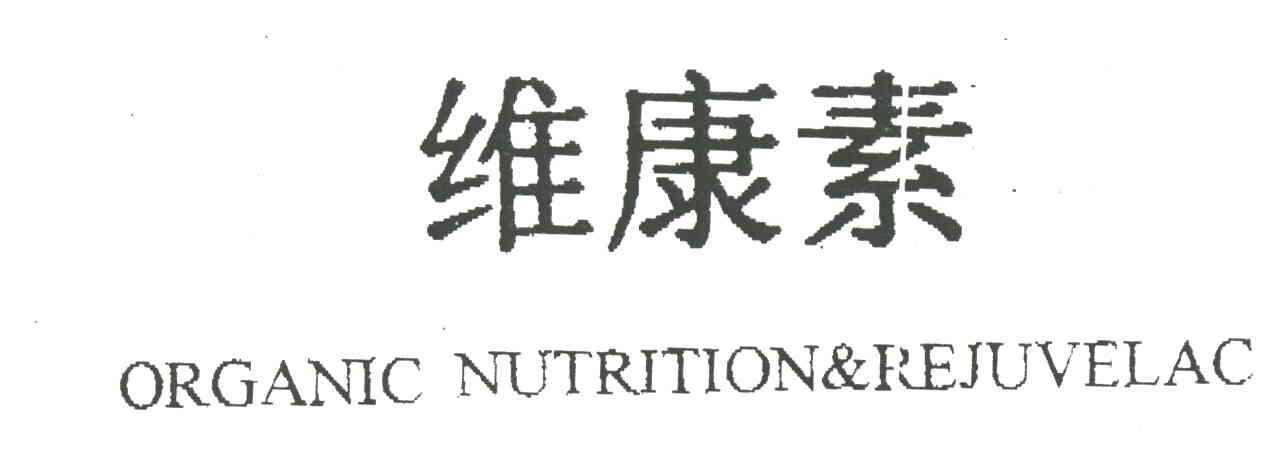 维康素;ORGANIC NUTRITION REJUVELAC