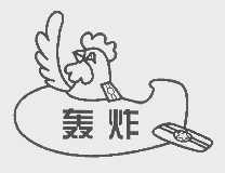 轰炸