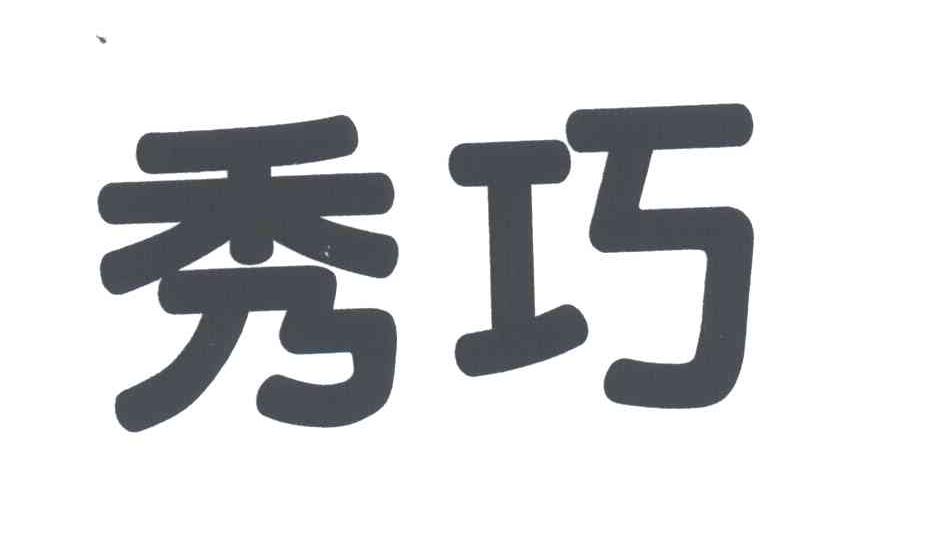 秀巧