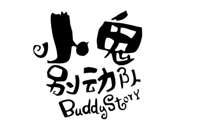 小鬼别动队 BUDDY STORY