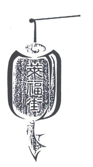 莱福街