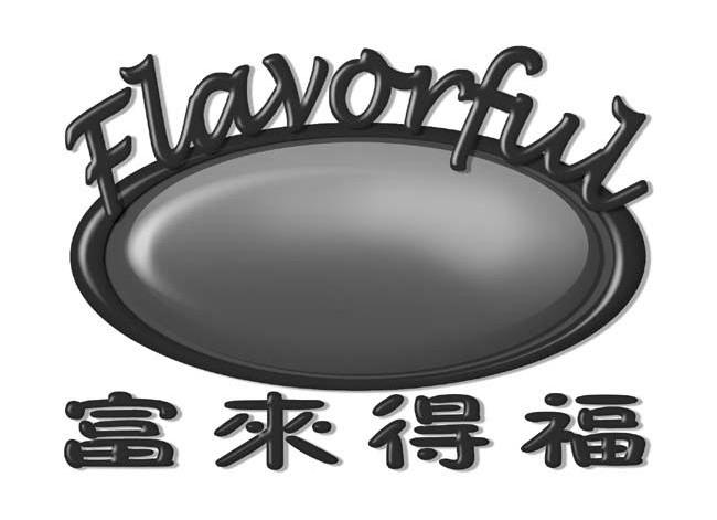 富来得福 FLAVORFUL