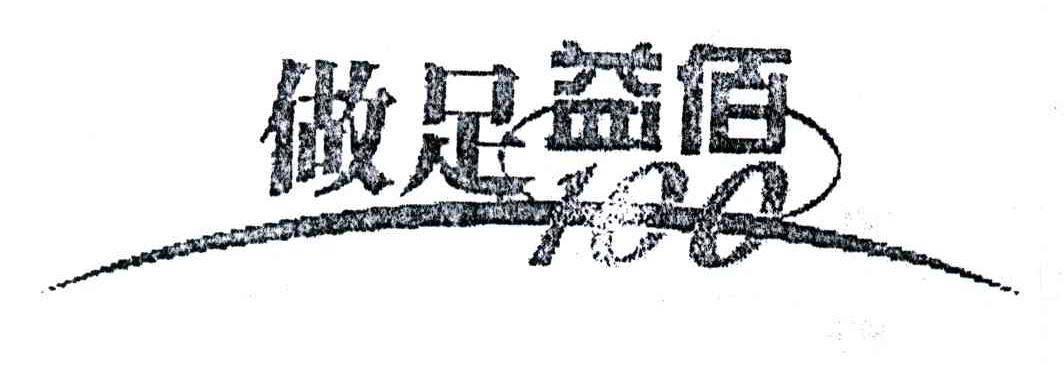 做足益佰;100