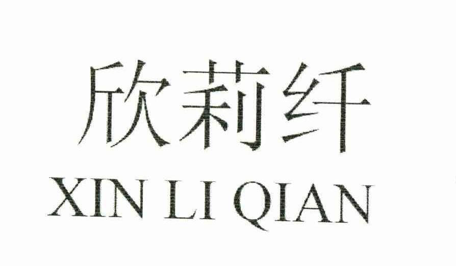 欣莉纤
