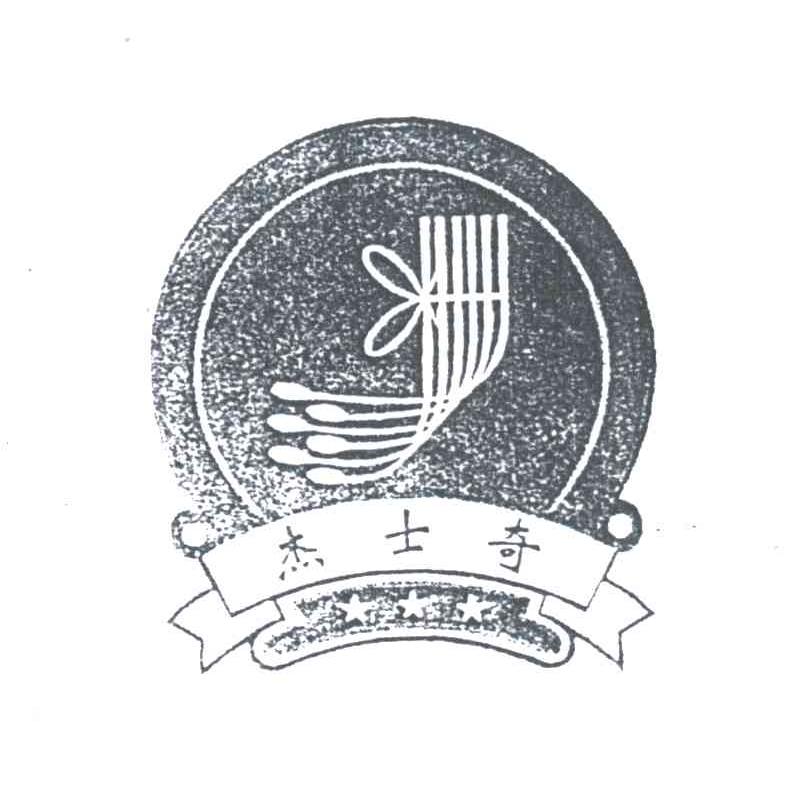 杰士奇