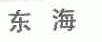 东海