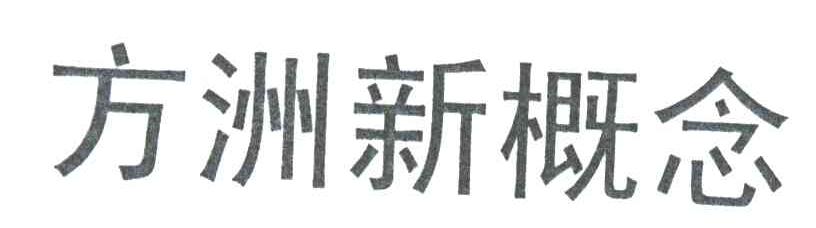 方洲新概念