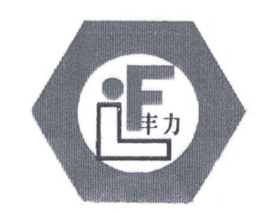 丰力;FL