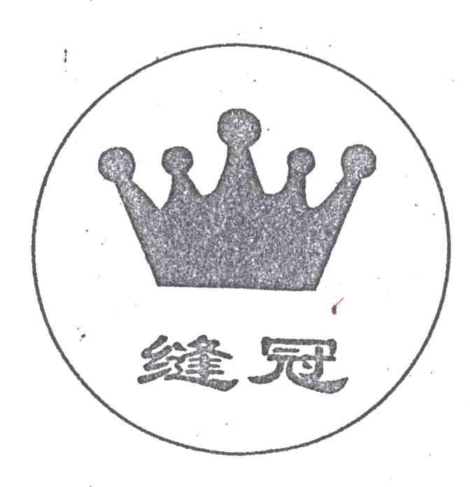 缝冠