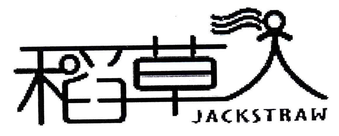 稻草人