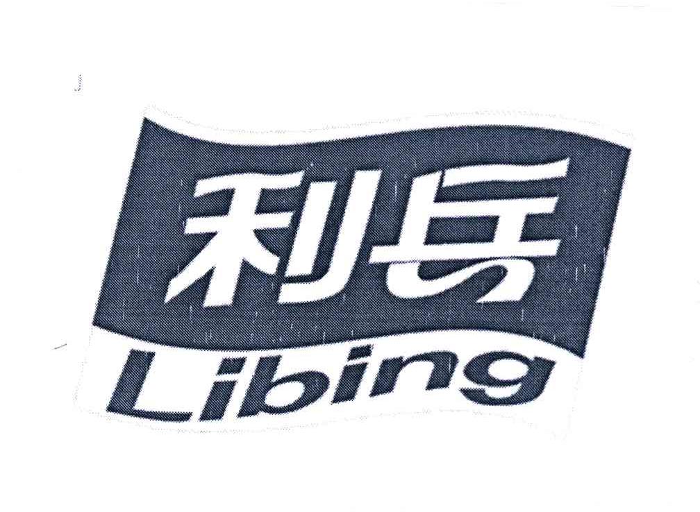 利兵
