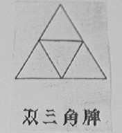 双三角