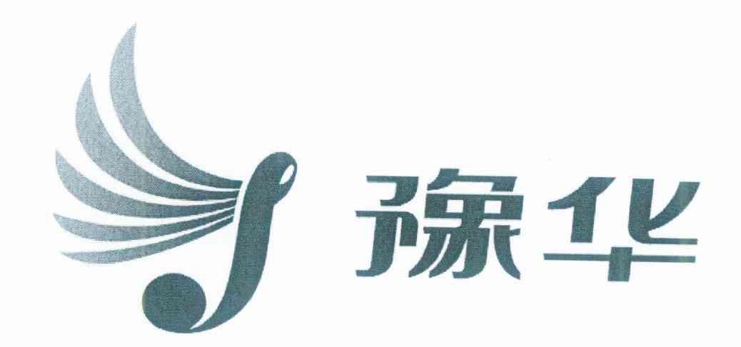 豫华