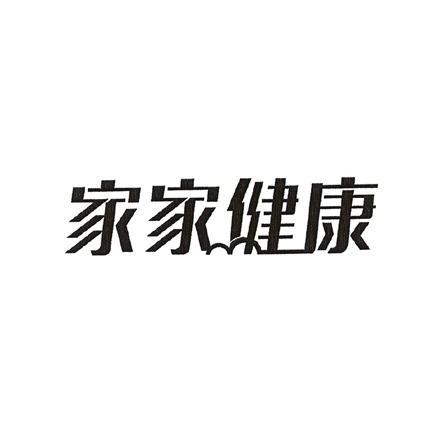 家家健康