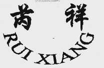 芮祥