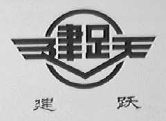 建跃