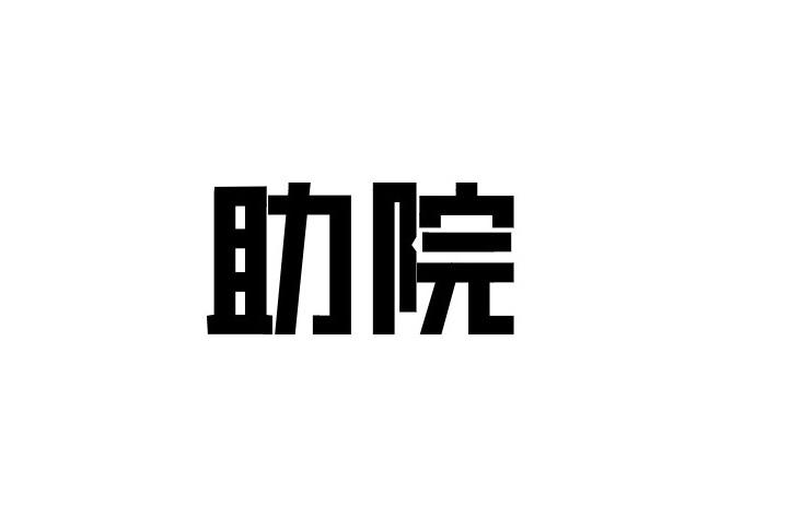 助院