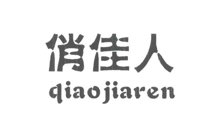 俏佳人