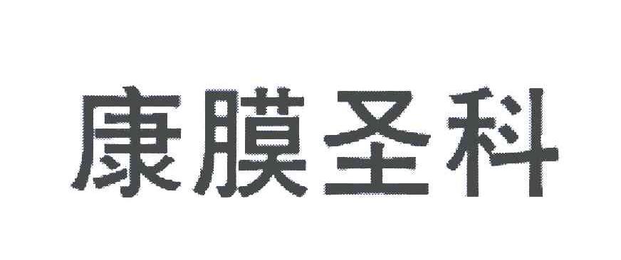 康膜圣科