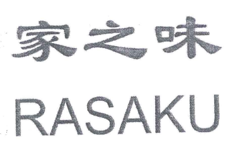 家之味;RASAKU