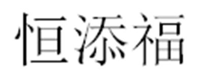 恒添福