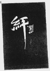 纤絮