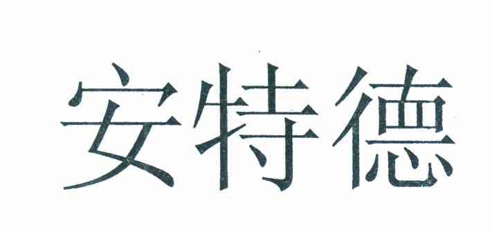 安特德